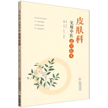 【預購】皮膚科實用中醫適宜技術丨天龍圖書簡體字專賣店丨9787521442700 (tl2520)
