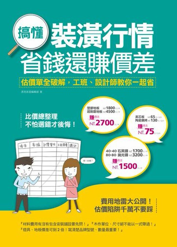 【電子書】搞懂裝潢行情，省錢還賺價差：估價單全破解，工班、設計師教你一起省
