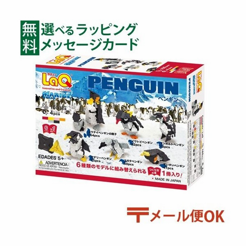 メール便ok Laq ラキュー マリンワールド ペンギン 教材 誕生日 おうち時間 子供 通販 Lineポイント最大0 5 Get Lineショッピング