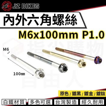 傑能 JZ【內外六角螺絲 白鐵材質】M6x100 P1.0 白鐵螺絲 造型螺絲 六角螺絲 鍍鈦螺絲 六角頭 304白鐵