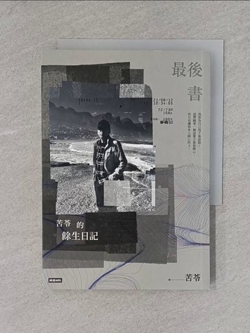 【書寶二手書T5／短篇_X7D】最後書：苦苓的餘生日記_苦苓