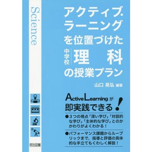 アクティブ・ラーニングを位置づけた中学校理科の授業プラン