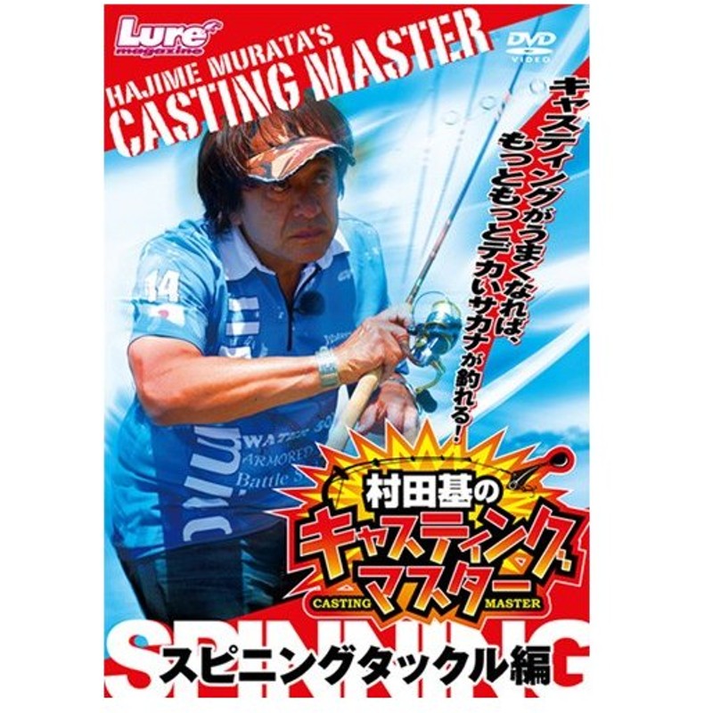 メール便可 Dvd 内外出版 村田基のキャスティングマスター スピニングタックル編 通販 Lineポイント最大0 5 Get Lineショッピング