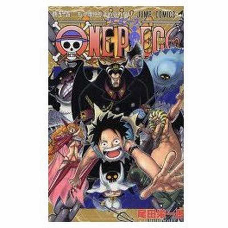 One Piece 巻54 もう誰にも止められない 尾田栄一郎 著 通販 Lineポイント最大0 5 Get Lineショッピング