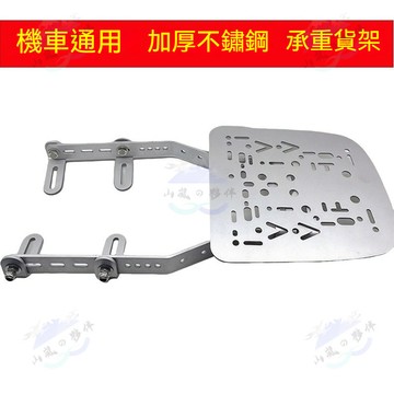 🛵機車貨架 後架 尾架 不銹鋼 承重貨架 加厚 通用型 鋁合金尾箱改裝後箱支架