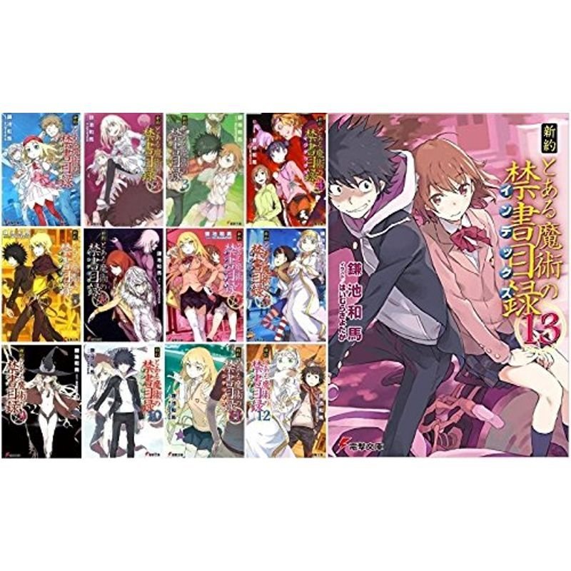 新約 とある魔術の禁書目録 文庫 1-13巻セット (電撃文庫)