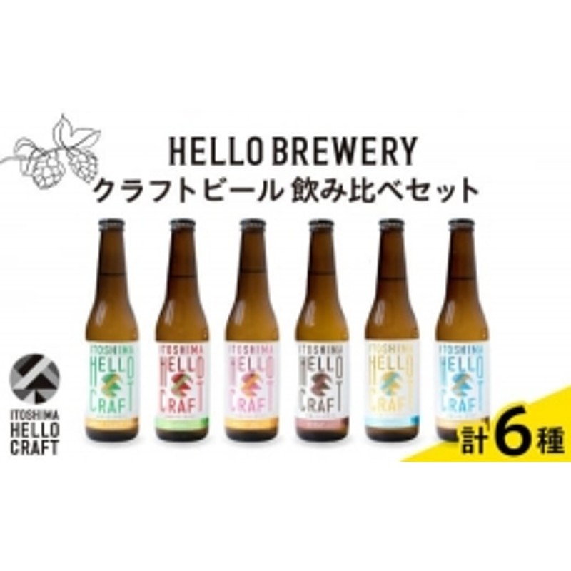 6本 飲み比べ 】糸島 クラフト ビール 瓶 詰め合わせ 6本 セット 糸島