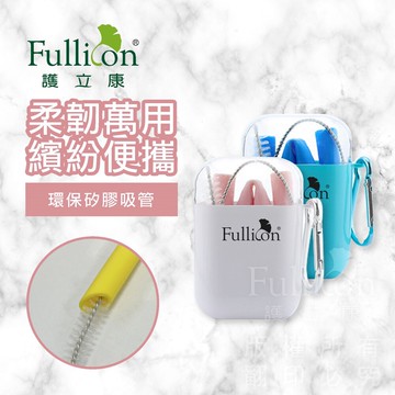 fullicon 護立康旅行環保矽膠吸管組