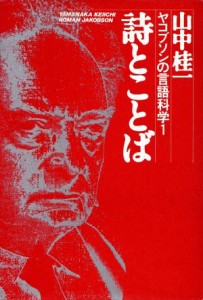  詩とことば ヤコブソンの言語科学１／山中桂一