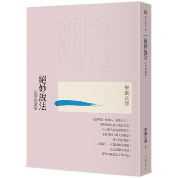 絕妙說法：法華經講要（三版）_【宗】【優質新書】