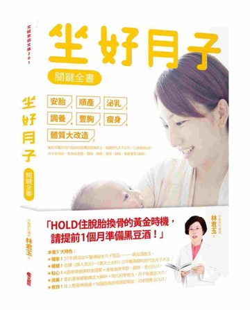 坐好月子關鍵全書[二手書_良好]