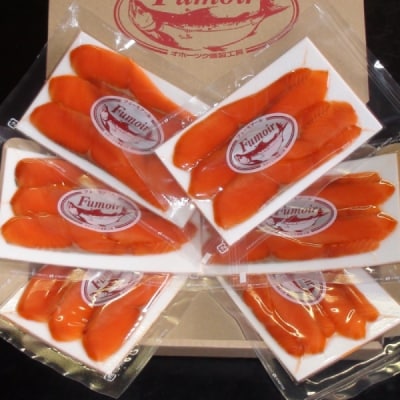 無添加天然紅鮭・スモークサーモン食べ切りサイズ