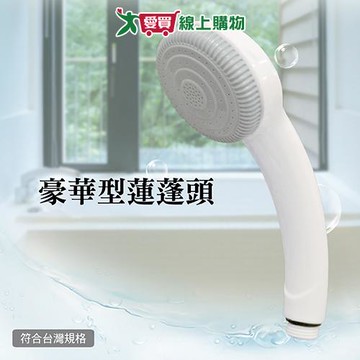 手易坊 豪華型蓮蓬頭 20x5.5cm 台灣製 通用規格 蓮蓬頭 花灑 淋浴 衛浴【愛買】