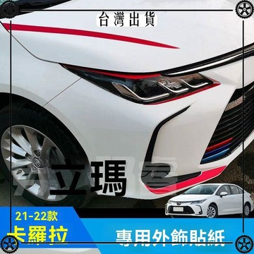22款豐田卡羅拉貼紙改裝中網車身前/後槓飾條改色膜專用外飾貼紙 可開發票✔Car Supplies 🚗臺灣出貨🚗
