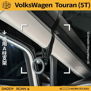 【老爸印印】VolksWagen Touran 2代 A柱支架 手機架 支架 導航 LUFI 路飛支架 列印 福斯 VW