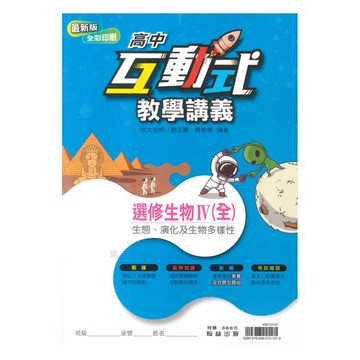 翰林高中互動式教學講義選修生物IV(全)