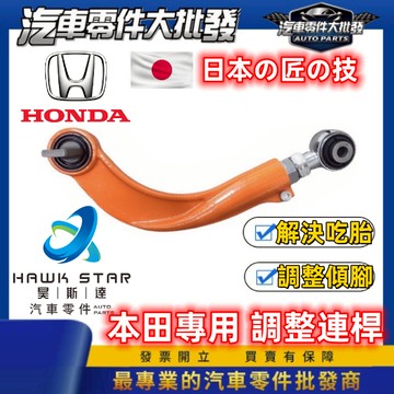 本田 K12 K14 後連桿 可調整式 喜美八代 九代 仰角調整器 羊角調整器 後連桿 三腳架