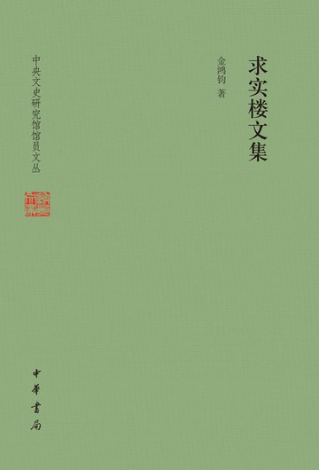 【電子書】求实楼文集