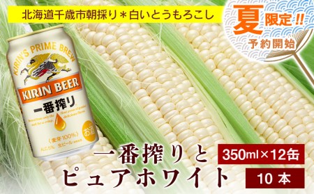 2024年夏発送 キリン一番搾り 350ｍl 12缶＆白いとうもろこしピュアホワイト10本