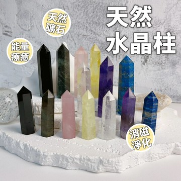 【100%天然水晶柱】白水晶 黃水晶 紫水晶 黑曜石 粉水晶 拉長石 招財 擋煞 招桃花 能量 磁場淨化