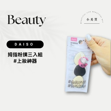 【韓國大創】DAISO 拇指粉撲三入組 台灣現貨 輕薄澎澎雙款可選 局部遮瑕眼周鼻翼細節修飾 氣墊