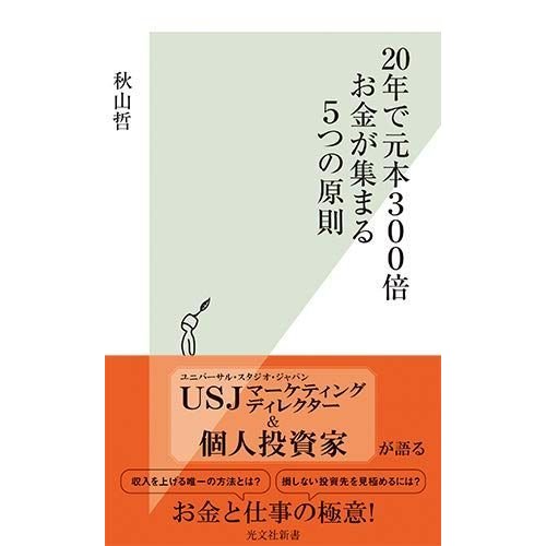 20年で元本300倍 お金が集まる5つの原則 (光文社新書)