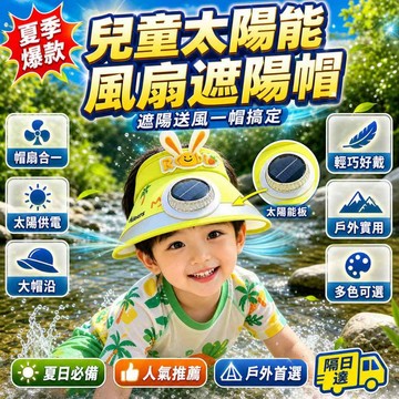 ✨夏季爆款✨ 兒童太陽能風扇帽 輕便款寬簷帽 兒童寬簷帽 太陽能帽子 兒童款 多色可選 兒童防曬帽 兒童風扇帽 太陽能