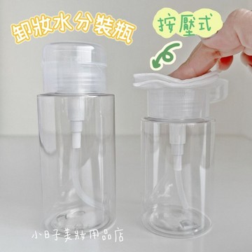 小日子美妝 | 按壓式分裝瓶 卸妝水分裝瓶 化妝水分裝瓶 旅行分裝瓶 分裝罐 液體分裝 化妝品分裝 保養品分裝