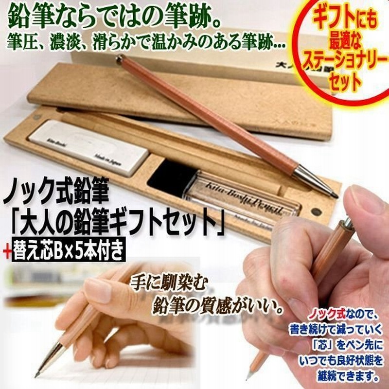 ノック式鉛筆 大人の鉛筆ギフトセット 替え芯b 5本付き ステーショナリー 画家 作家 文学 取材 授業講習 筆跡 下書き イラスト 走り書き メモ帳 通販 Lineポイント最大0 5 Get Lineショッピング