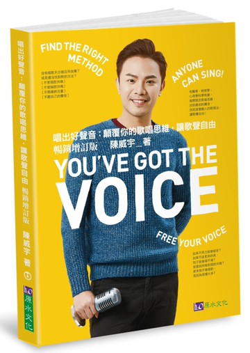唱出好聲音：顛覆你的歌唱思維，讓歌聲自由【暢銷增訂版】