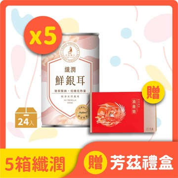 【買就送滴雞精禮盒】纖潤銀耳24入箱裝 5箱特惠組