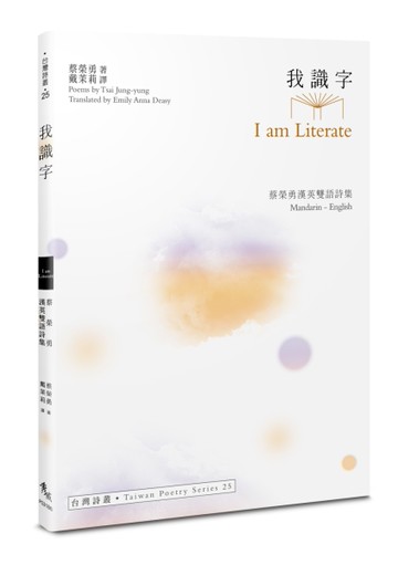 我識字 I am Literate︰蔡榮勇漢英雙語詩集