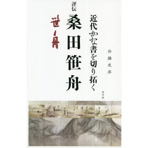 近代かな書を切り拓く 評伝桑田笹舟