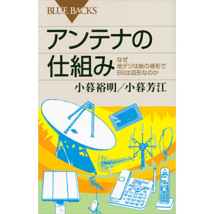 アンテナの仕組み なぜ地デジは魚の骨形でBSは皿形なのか