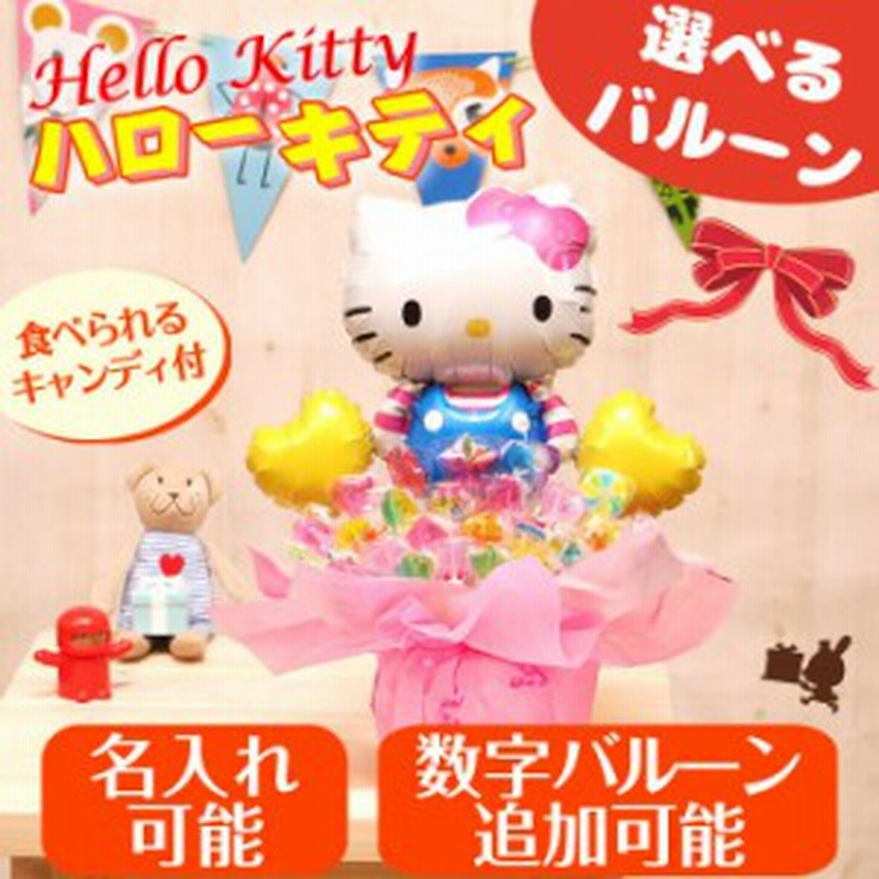ハローキティ キティちゃん卓上バルーン キャンディーブーケ バルーン 電報 キャンディブーケ 誕生日 結婚式 No 2535 通販 Lineポイント最大1 0 Get Lineショッピング