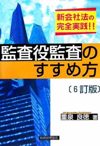  監査役監査のすすめ方／重泉良徳