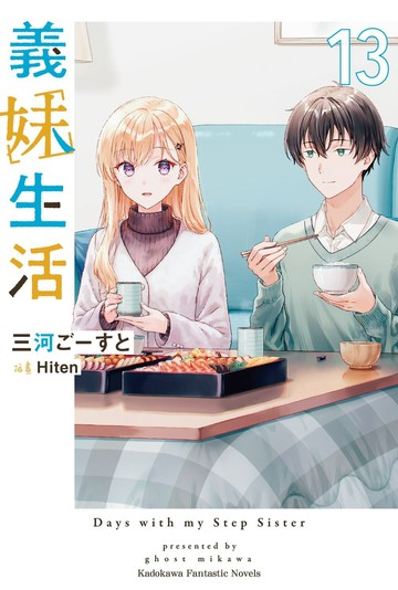 義妹生活 (13)