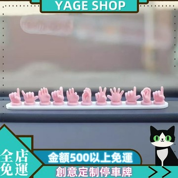 3D打印停車牌 創意定制停車牌 手指停車號碼牌 卡通臨時挪車 卡Q版手勢萌趣