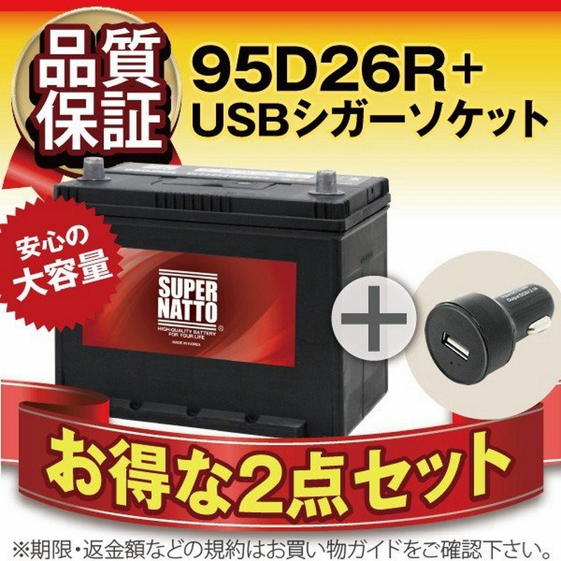 自動車バッテリー2点セット Usbシガーソケット 12v 24v対応 スーパーナット95d26r セット 65d26r 85d26r互換 スマホ Iphone タブレット充電 充電制御車対応 通販 Lineポイント最大0 5 Get Lineショッピング