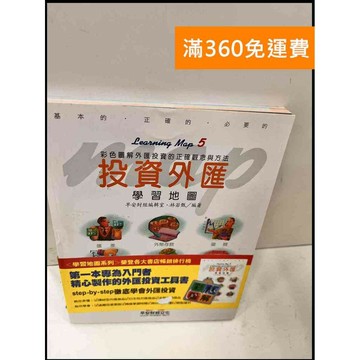 【雷根360免運】【送贈品】投資外匯學習地圖 #9成新 #九成新【P-Q501】
