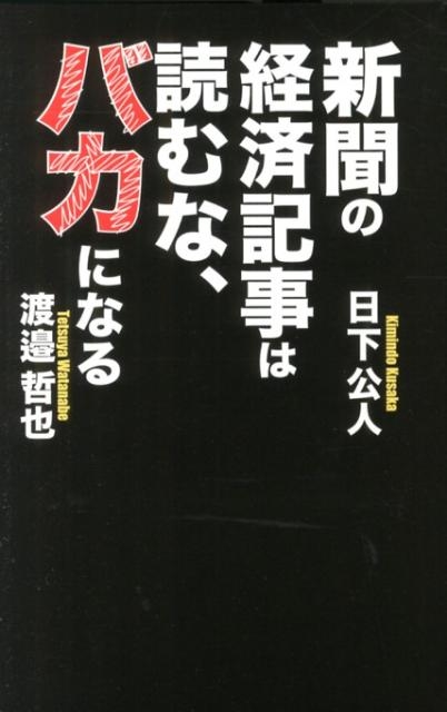 日下公人 新聞の経済記事は読むな、バカになる[9784828416960]