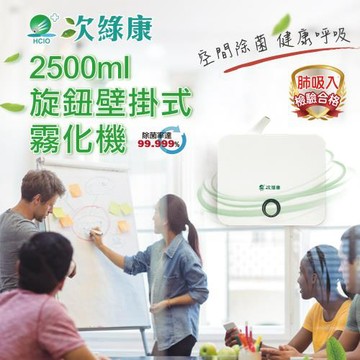 【次綠康】2.5L壁掛式旋鈕霧化機