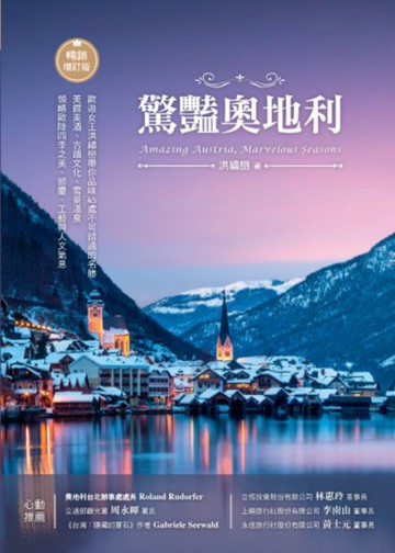 【電子書】驚豔奧地利：歐遊女王洪繡巒帶你品味45處不可錯過的名勝:美饌美酒、古蹟文化、雪景溫泉:領略歐陸四季之美、節慶、工藝與人文氣息【暢銷增訂版】