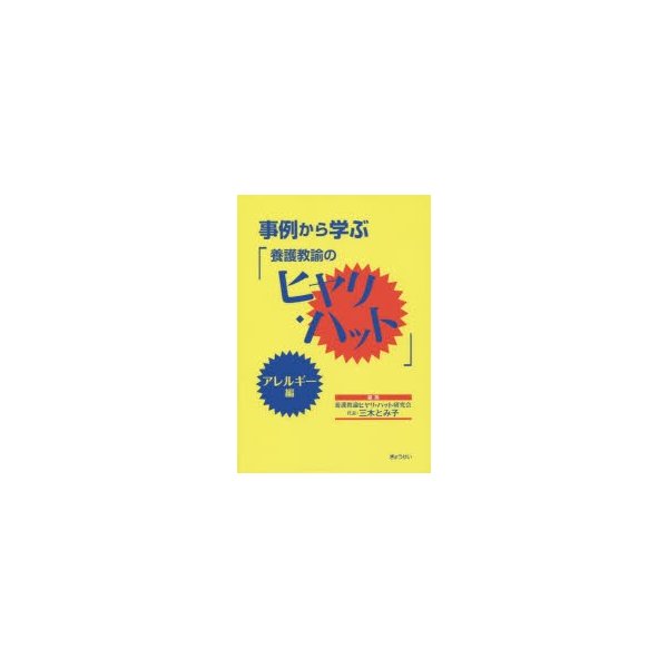 事例から学ぶ 養護教諭のヒヤリ・ハット アレルギー編