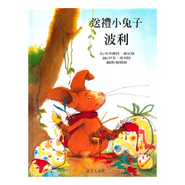 送禮小兔子波利  世界優良圖畫書精選  上人文化