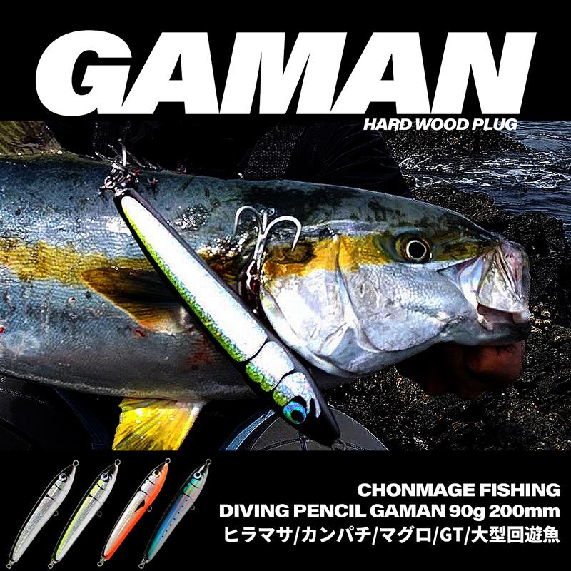 CHONMAGE FISHING ウッドルアー ガマン 90-200 ヒラマサ カンパチ ブリ