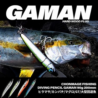 CHONMAGE FISHING ウッドルアー ガマン 90-200 ヒラマサ カンパチ ブリ キャスティング 釣り ショア オフショア  ダイビングペンシル | LINEショッピング