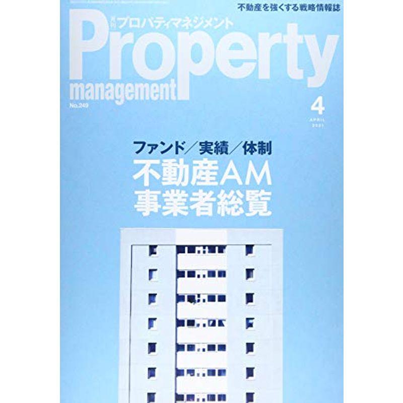 月刊プロパティマネジメント 2021年 04 月号 雑誌