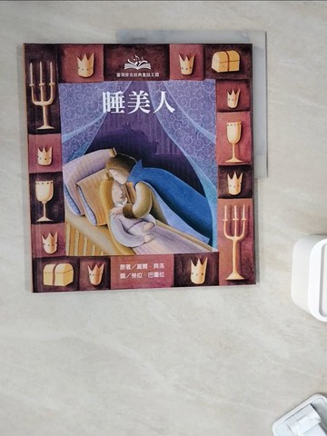 【書寶二手書T3／少年童書_ZXD】經典童話王國-睡美人_貝洛爾, Charles Perrault, 倪安宇, 薩勒蜜, 巴蕾拉