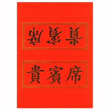 【文具通】頂鶴10元宴席卡[貴賓] J5010169